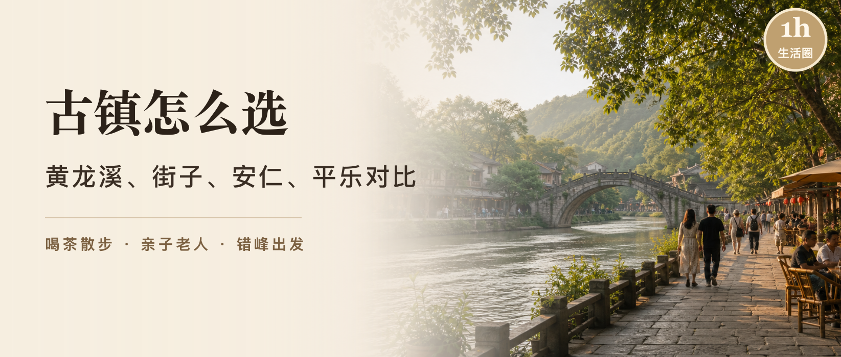 成都周边古镇怎么选？黄龙溪、街子、安仁、平乐对比