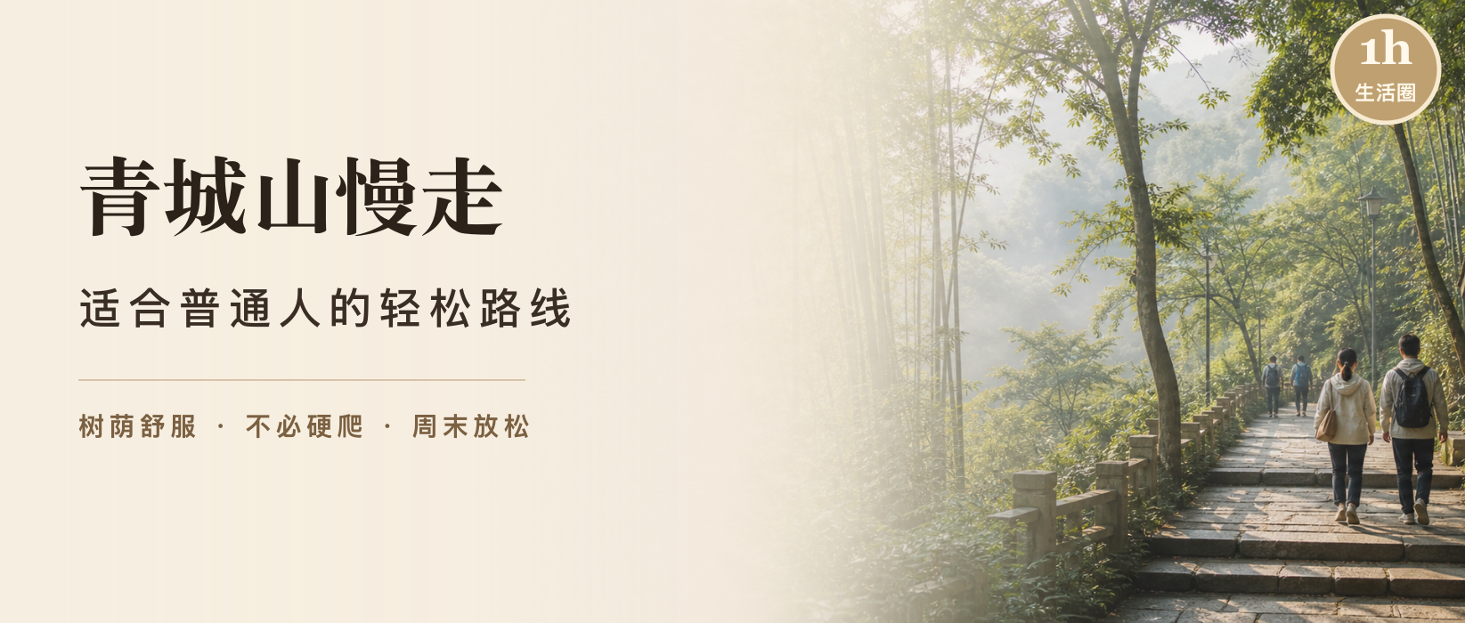 青城山怎么玩不累？适合普通人的轻松路线