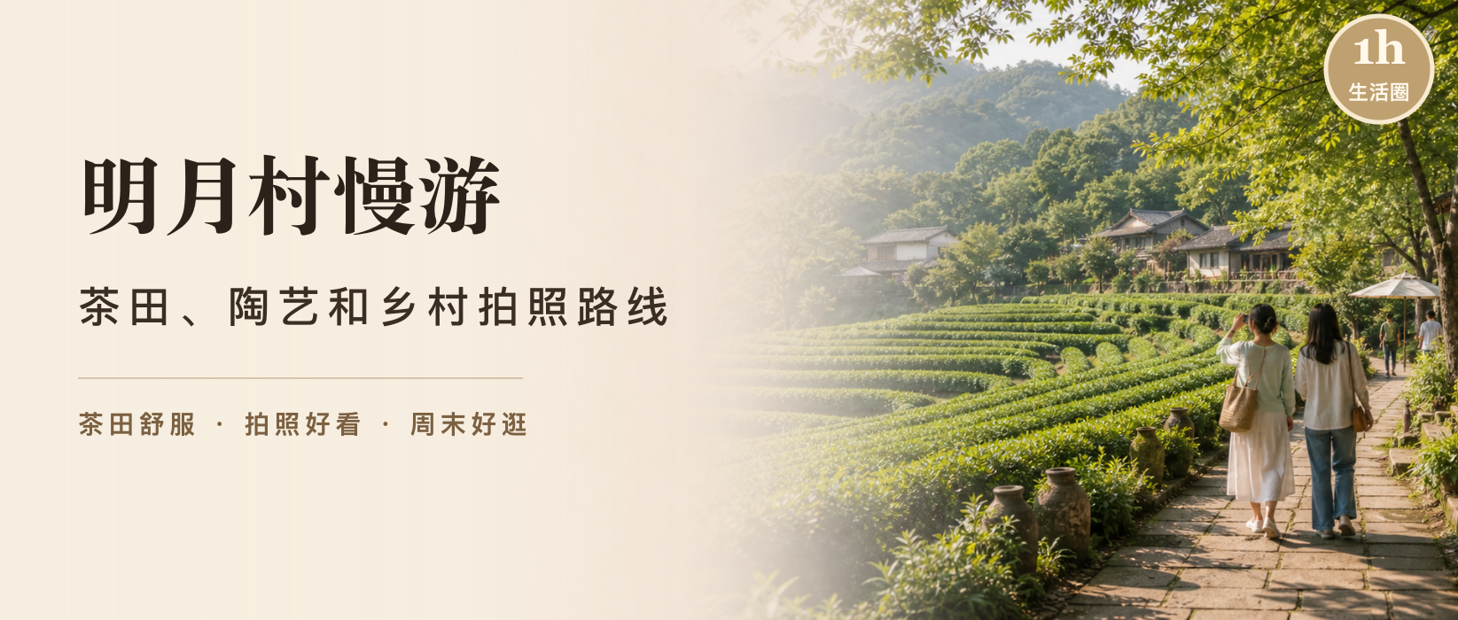 明月村怎么玩？茶田、陶艺和乡村拍照路线