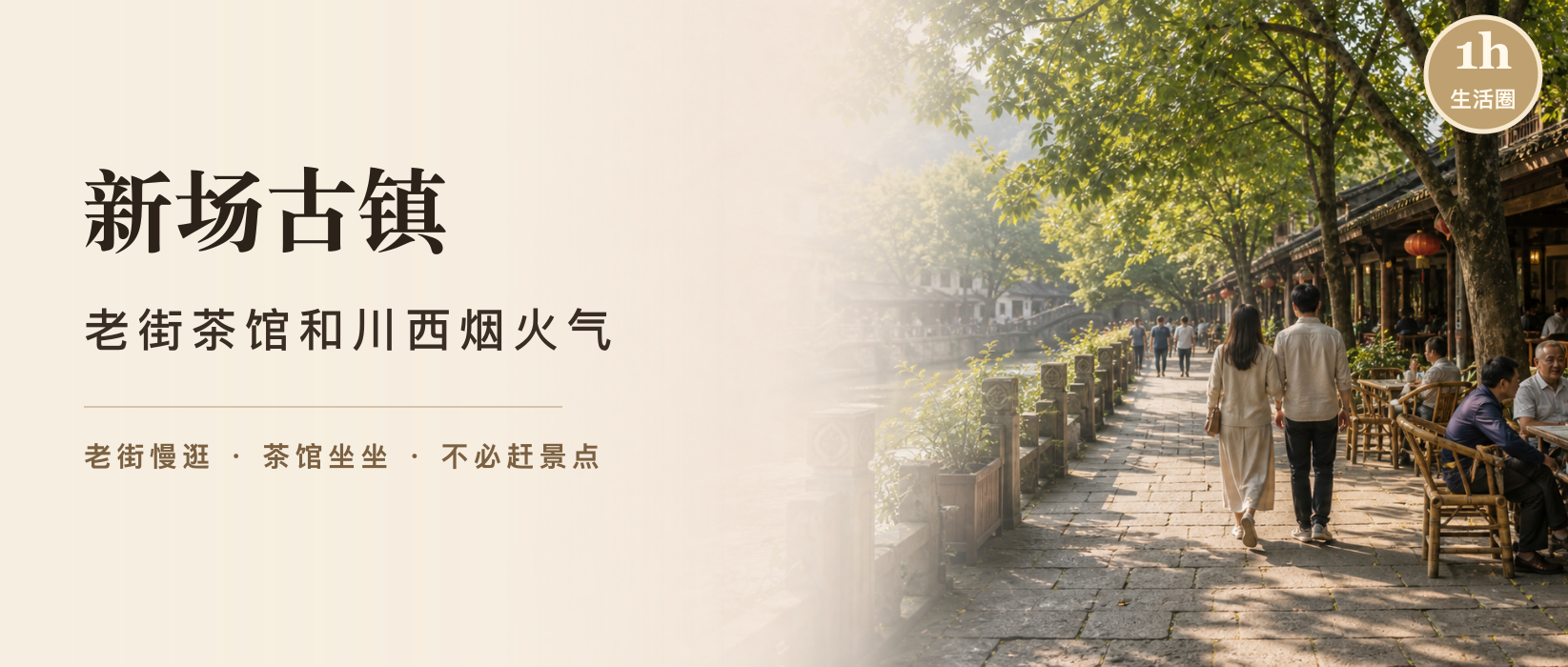 新场古镇怎么玩？老街茶馆和川西烟火气