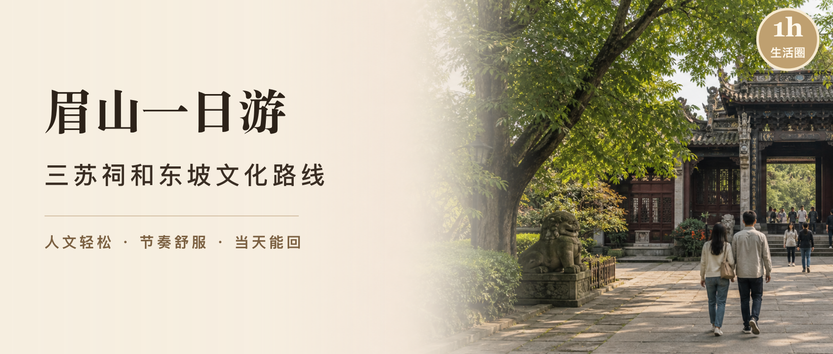 成都到眉山一日游怎么安排？三苏祠、东坡文化和轻松路线